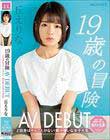 19歳の冒険AV DEBUT ど田舎はヤルことがない!暇が嫌いな女子大生 丘えりな