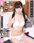 東京援交白書 あいかちゃん 宇佐木あいか