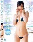 初体験/橋本れな