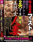 極上肉体美フィスト!潮吹き!垂れ流しアナル汁! 2穴ファックに悶え狂う美熟女人妻