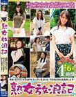 熟女放浪記