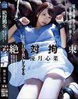 絶対拘束 手足の自由を奪いレ●プする 優月心菜
