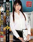 恥辱の教育実習生17 姫野ことめ
