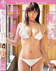 筧ジュン S1デビュー1周年記念初ベスト 神乳Jcup480分スペシャル
