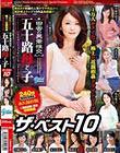 1万人がヌイた!極上の近親相姦ドラマシリーズ 田舎の異常性交 五十路母と子 ザ・ベスト10