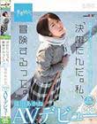 「決めたんだ。私、冒険するって。」 篠田あかね SOD専属AVデビュー