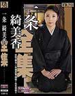 一条綺美香全集