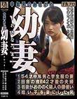 中年男のあこがれ 幼妻(おさなづま)