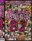 混浴で一人になった熟女を狙え! 8時間2枚組