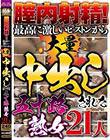 膣内射精!最高に激しいピストンから大量中出しされた五十路熟女 21人