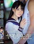 愛しのヤモリ先生 制服美少女と中年教師の変態的ベロキス中出し性交 花音うらら
