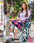 人妻の非日常生活 性的介護を要求してしまった夫人 小早川怜子