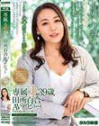 専属妻39歳田所百合AVデビュー