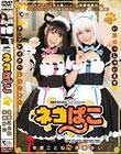 ネコぱこ 冬愛ことね&永瀬ゆい