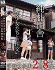 純朴田舎美少女たちとの性交記録映像集 2枚組8時間