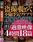 盗撮覗き穴不倫浮気ワケアリ過激映像4時間18篇