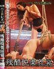 ハードレズSM 変態奴● 残酷悦楽狂宴