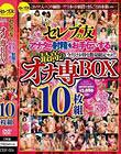 セレブの友 アナタの射精をお手伝いする最高のオナ専BOX10枚組 Disc1~Disc5