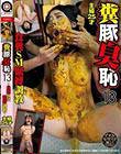 糞豚臭恥13 〜食糞SM緊縛調教〜