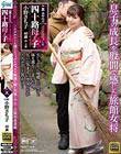 真・異常性交 四十路母と子 其ノ九 息子の成長を股間で感じた旅館女将 小野さち子
