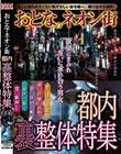 おとなのネオン街 都内 裏整体特集