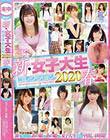 新・女子大生コレクション2020春
