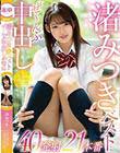 渚みつきベストぜ〜んぶ中出し40発射21本番