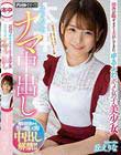 田舎が暇すぎて上京してきたゆるふわポメ女子美少女はじめてのナマ中出し 丘えりな