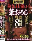 秘蔵版 熟女の甘く優しい筆おろし特選8時間コレクション