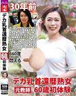 デカ乳首還暦熟女 60歳初体験