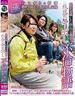 定年退職した熟女公務員の旅路の中出し不倫物語