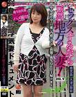 セックスするなら断然、地方の人妻! VOL.9
