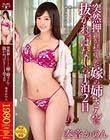 突然押しかけてきた嫁の姉さんに抜かれっぱなしの1泊2日 奏音かのん