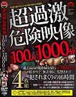 超過激映像集 100人1000分