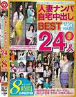人妻ナンパ自宅中出しBEST vol.05 24人の欲求不満なセレブ人妻が妊娠覚悟で生ハメ中出し!!