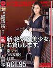 新・絶対的美少女、お貸しします。 95 南マナ(AV女優)26歳。