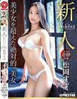 新人 プレステージ専属デビュー 美少女を超えた絶対的『美女』 松岡すず