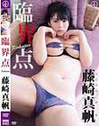臨界点/藤崎真帆