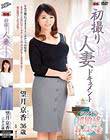 初撮り人妻ドキュメント 望月京香