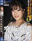 アンダーグラウンド界のカリスマ変態美女降臨 究極変態顔騎糞 天音うらん