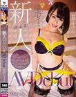 会える新人 予約の取れないエース級プラチナムデリヘル嬢 杏花レイミAV Debut
