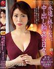 永遠に終わらない、中出し輪●の日々。 甘乃つばき
