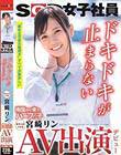 AV出演(デビュー) 南国から来たハーフの子 SOD女子社員 新卒入社1年目 宮崎リン