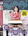 知的な女の子の性教育研究