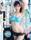 パーソナルトレーナーに寝取られた巨乳妻 時間制限NTR連続9発!! 桜空もも