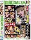 【個撮】GAL3人