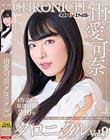 由愛可奈 クロニクルVol.9