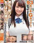 93センチGカップ!!育ちに育ったおっぱいを使ってちょっとHなアルバイト!!! 若宮穂乃