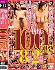 選りすぐりお母さんが綺麗だったから中出し100連発 8時間2枚組