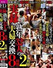実録・熟年32人の夫婦交換 8時間2枚組